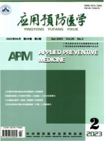 应用预防医学